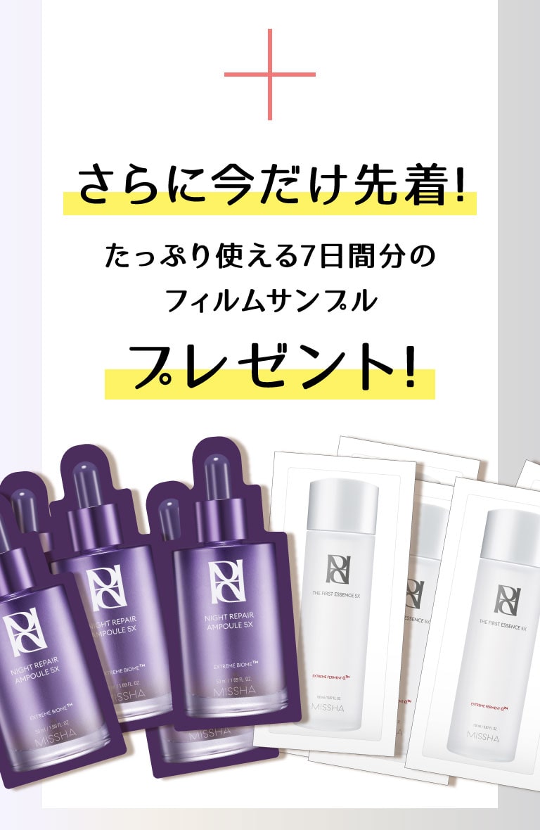 さらに今だけ先着！たっぷり7日間使えるファースト＆ナイトフィルムサンプルセットプレゼント！