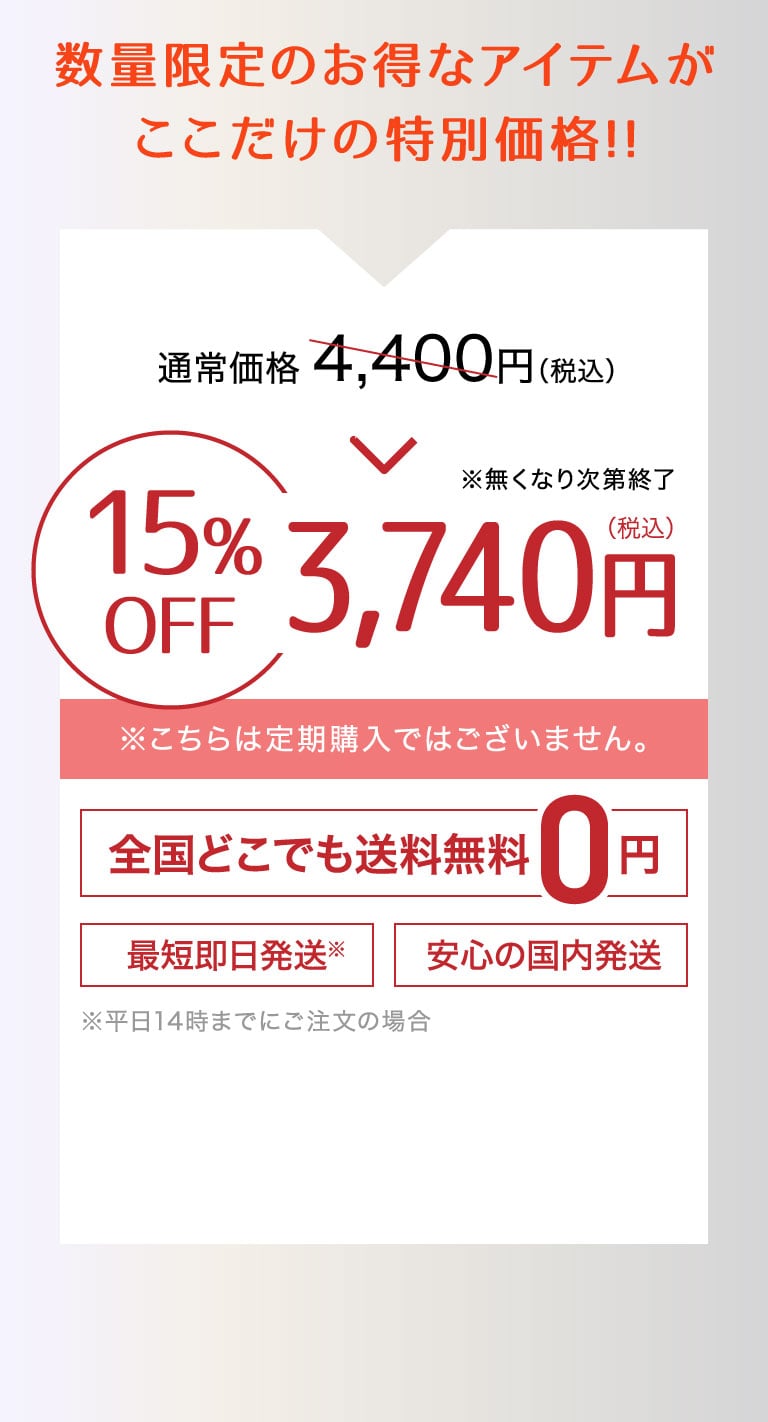通常セット価格8,470円(税込) 特別価格5,929円(税込)※こちらは定期購入ではございません。全国どこでも送料無料 最短即日発送*平日14時までにご注文の場合 安心の国内発送