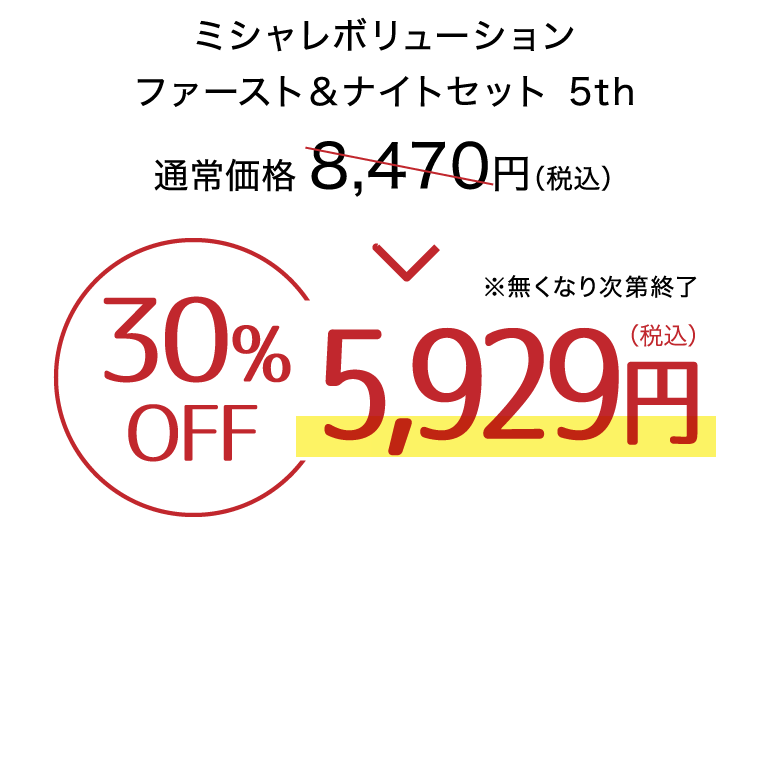 ミシャレボリューションファースト＆ナイトセット　5th　30%OFF5,929円