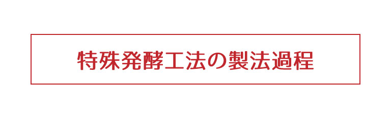 特殊発酵工法の製造過程