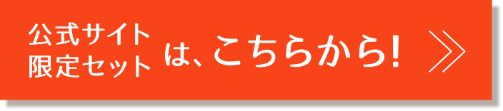 特別セット価格＆お得なサンプル付き
