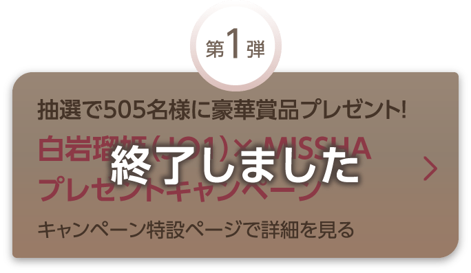 【第1弾】終了しました