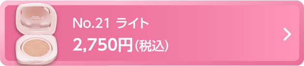 クッションファンデーション（ルミナスカバー）No.21ライト