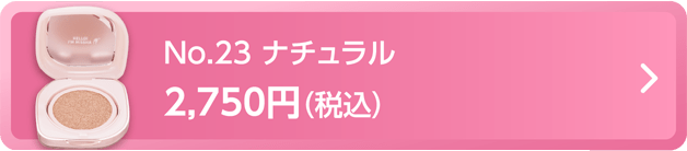 クッションファンデーション（ルミナスカバー）No.23ナチュラル