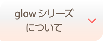 glowシリーズについて