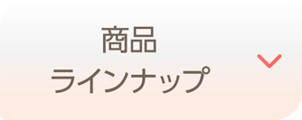 商品ラインナップ
