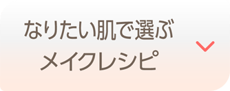 なりたい肌で選ぶメイクレシピ