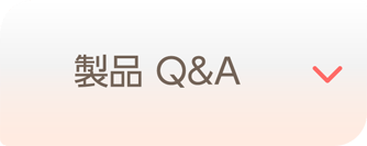 製品Q＆A