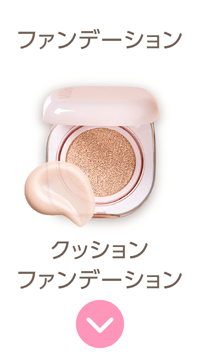 【ファンデーション】クッションファンデーション（ルミナスカバー）