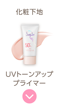 【化粧下地】UV トーンアップ プライマー