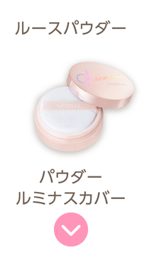 【ルースパウダー】パウダー（ルミナスカバー）