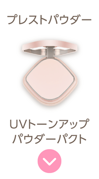 【プレストパウダー】UV トーンアップ パウダー パクト