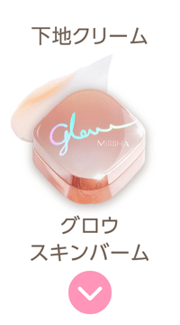 【下地クリーム】グロウ スキンバーム