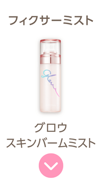 【フィクサーミスト】グロウ スキンバーム ミスト