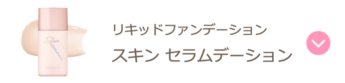 【リキッドファンデーション】スキンセラムデーション