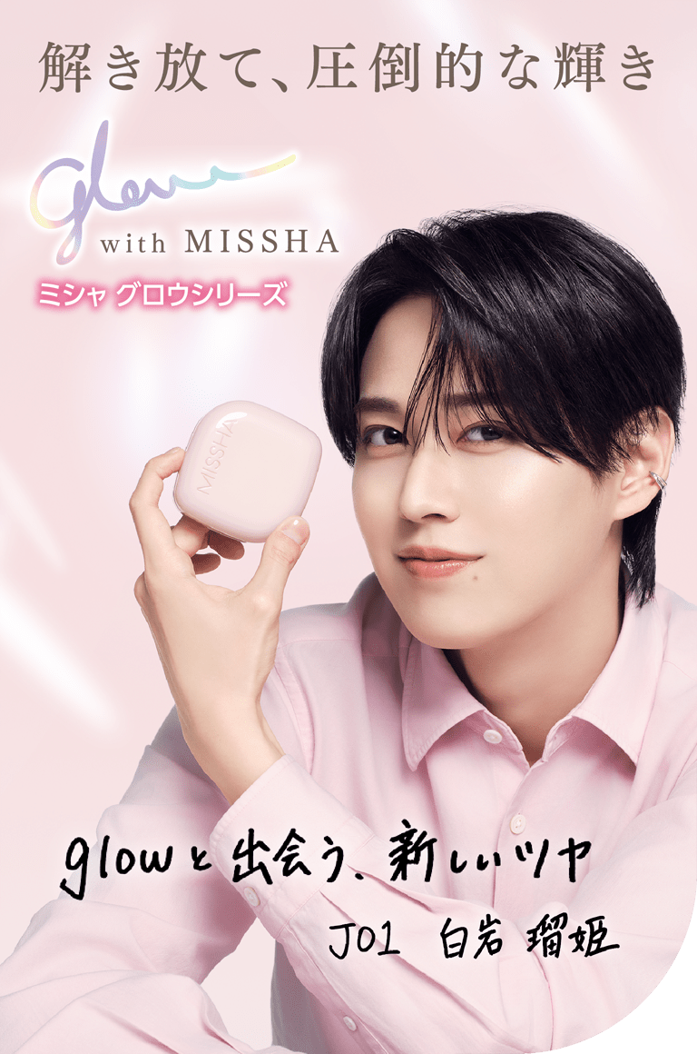 解き放て、圧倒的な輝き glow with MISSHA ミシャ グロウシリーズ ~glowと出会う、新しいツヤ JO1白岩瑠姫~