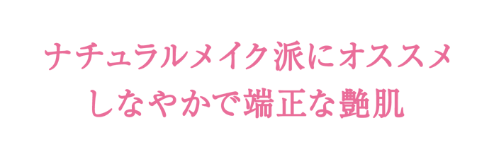 ナチュラルメイク派にオススメ しなやかで端正な艶肌