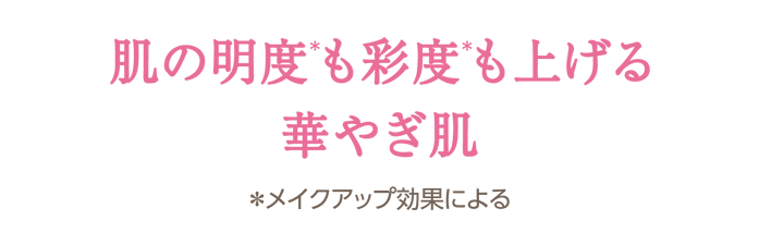 肌の明度(＊)も彩度(＊)も上げる華やぎ肌　＊メイクアップ効果による