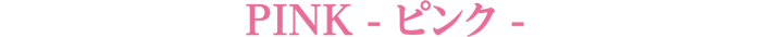 PINK - ピンク -