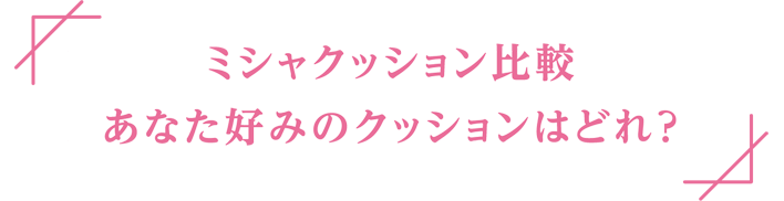 ミシャクッション比較 あなた好みのクッションはどれ?