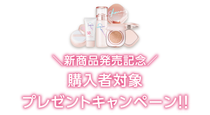 【新商品発売記念】購入者対象 プレゼントキャンペーン!!