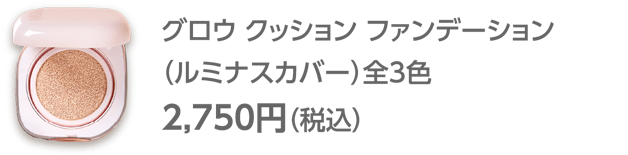 ミシャ グロウ クッションファンデーション（ルミナスカバー）全3色
