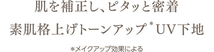 肌を補正し、ピタッと密着 素肌格上げトーンアップ(＊)UV下地　＊メイクアップ効果による