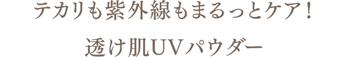 テカリも紫外線もまるっとケア！透け肌UVパウダー