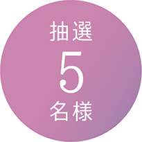 抽選5名様