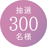 抽選300名様