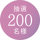 抽選200名様