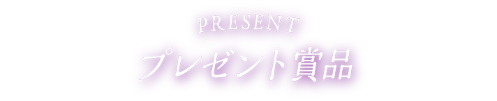 PRESENT プレゼント賞品