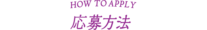 HOW TO APPLY 応募方法