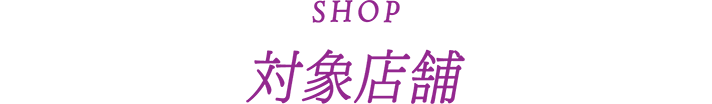 SHOP 対象店舗