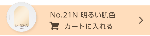 No.21N 明るい肌色 カートに入れる