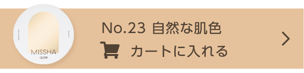 No.23 自然な肌色 カートに入れる