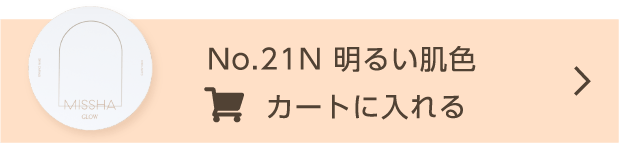 No.21N 明るい肌色 カートに入れる