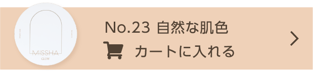 No.23 自然な肌色 カートに入れる