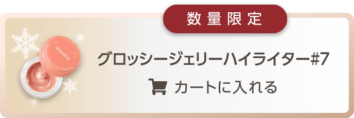 数量限定 グロッシージェリーハイライター#7 カートに入れる