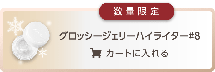 数量限定 グロッシージェリーハイライター#8 カートに入れる