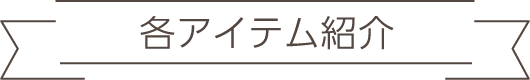 各アイテム紹介