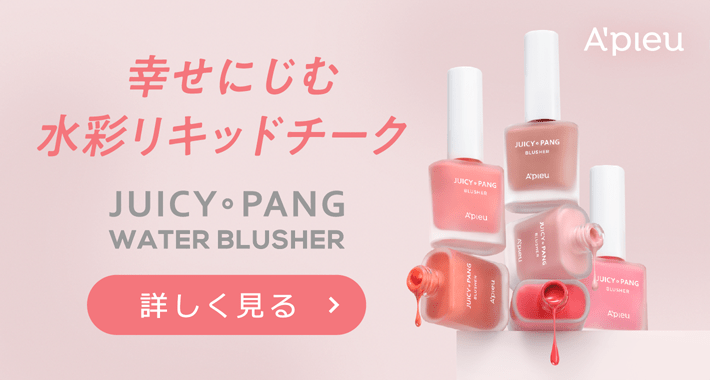 幸せにじむ水彩リキッドチーク A'pieu JUCY PANG WATER BLUSHER アピュー ジューシーパンウォーターブラッシャー 詳しく見る場合はクリック