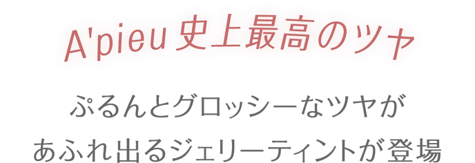 アピュー史上最高のツヤ ぷるんとグロッシーなツヤがあふれ出るジェリーティントが登場