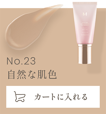 No.23 自然な肌色　カートに入れる