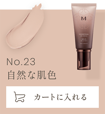 No.23 自然な肌色　カートに入れる
