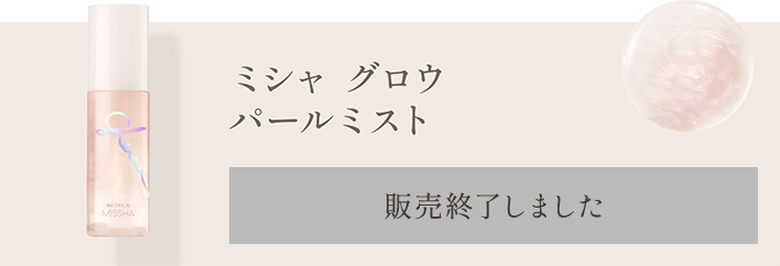 ミシャ グロウ パールミスト　販売終了