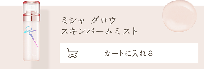 ミシャ グロウ スキンバームミスト　カートに入れる