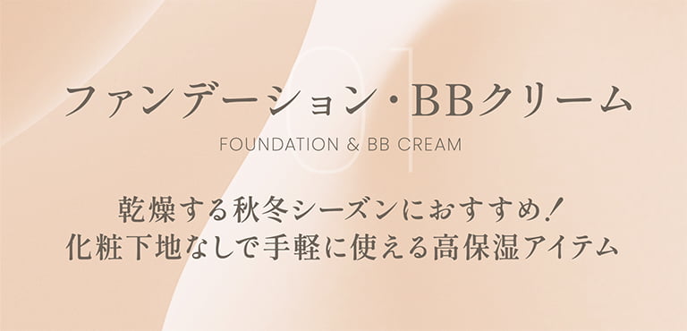 ファンデーション・BBクリーム 乾燥する秋冬シーズンにおすすめ!化粧下地なしで手軽に使える高保湿アイテム