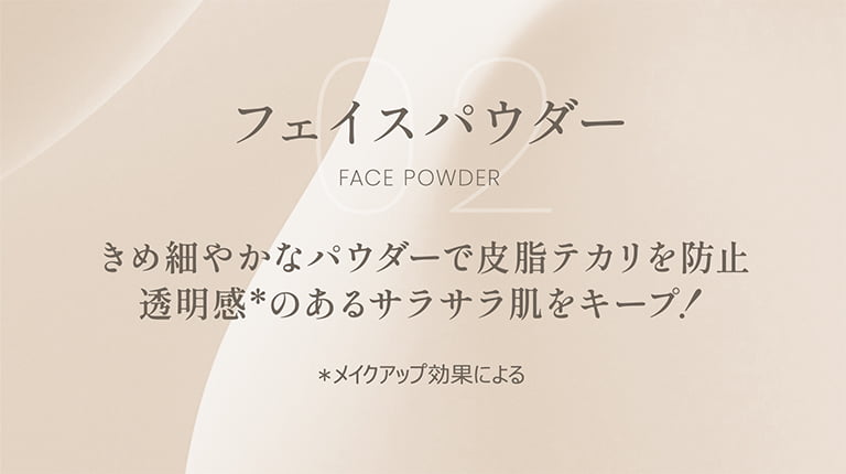 フェイスパウダー きめ細やかなパウダーで皮脂テカリを防止 透明感(*)のあるサラサラ肌をキープ! *メイクアップ効果による