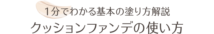 1分でわかる基本の塗り方解説 クッションファンデの使い方